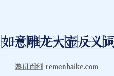 如意雕龙大壶反义词是什么意思的图片